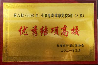 长春职业技术学院2020年青春健康高校项目斩获优异成绩