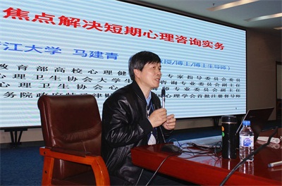 我院邀请马建青教授做关于焦点解决短期心理咨询的专场培训